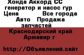 Хонда Аккорд СС7 2,0 генератор и насос гур › Цена ­ 3 000 - Все города Авто » Продажа запчастей   . Краснодарский край,Армавир г.